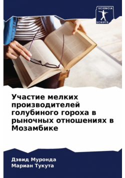 Участие мелких производителей голубиного гороха в рыночных отношениях в Мозамбике