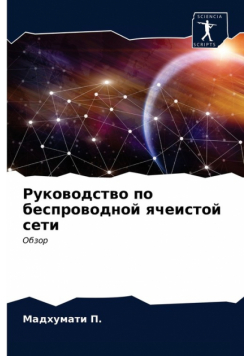 Руководство по беспроводной ячеистой сети