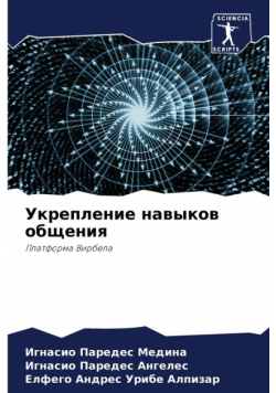Укрепление навыков общения