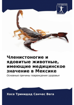 Членистоногие и ядовитые животные, имеющие медицинское значение в Мексике