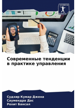 Современные тенденции в практике управления