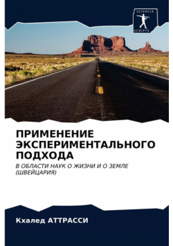 ПРИМЕНЕНИЕ ЭКСПЕРИМЕНТАЛЬНОГО ПОДХОДА