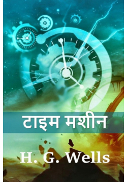 टाइम मशीन