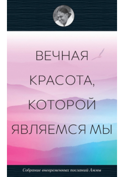 Вечная красота, которой являемся мы
