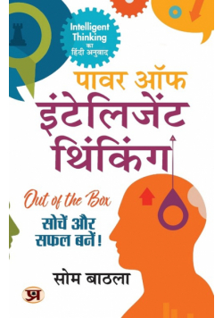 Power Of Intelligent Thinking "पावर ऑफ इंटेलिजेंट थिंकिंग" (Hindi Translation Of Intelligent Thinking) Book - Som Bathla