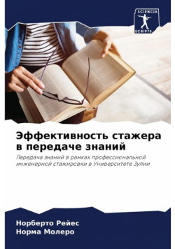 Эффективность стажера в передаче знаний