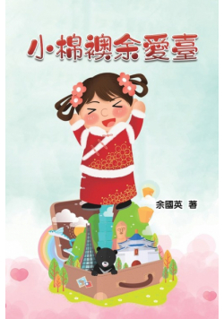 小棉襖余愛臺