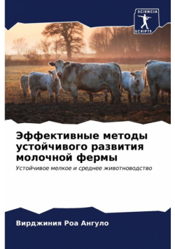 Эффективные методы устойчивого развития молочной фермы