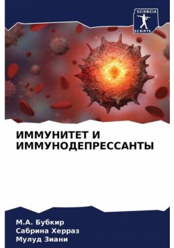 ИММУНИТЕТ И ИММУНОДЕПРЕССАНТЫ