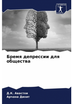 Бремя депрессии для общества