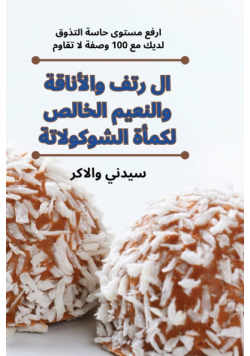 ال رتف والأناقة والنعيم الخالص لكمأة الشوكولاتة