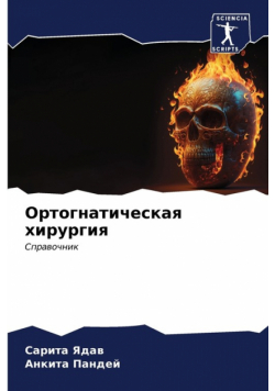 Ортогнатическая хирургия