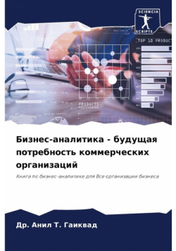 Бизнес-аналитика - будущая потребность коммерческих организаций