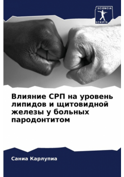 Влияние СРП на уровень липидов и щитовидной железы у больных пародонтитом