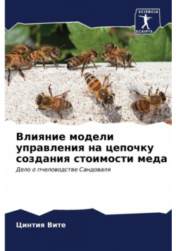 Влияние модели управления на цепочку создания стоимости меда