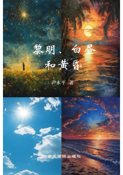 黎明、白昼与黄昏