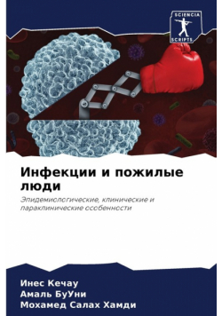 Инфекции и пожилые люди