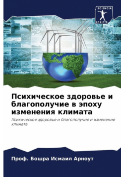 Психическое здоровье и благополучие в эпоху изменения климата