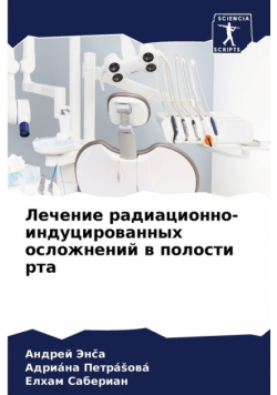 Лечение радиационно-индуцированных осложнений в полости рта