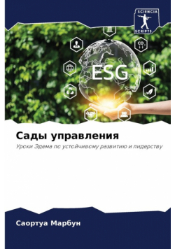 Сады управления