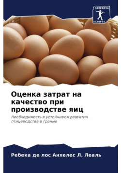 Оценка затрат на качество при производстве яиц