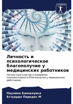 Личность и психологическое благополучие у медицинских работников