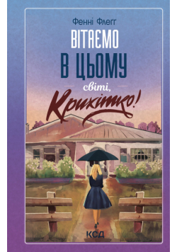 Вітаємо в цьому світі, Крихітко! Книга 1