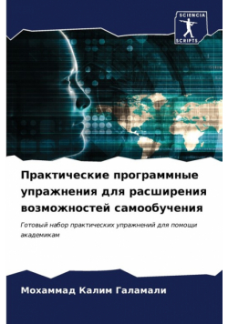 Практические программные упражнения для расширения возможностей самообучения