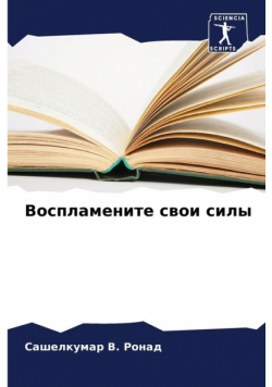 Воспламените свои силы