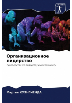 Организационное лидерство