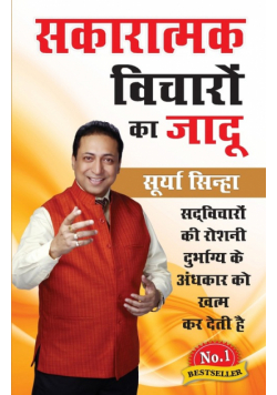 Sakaratmak Vichron Ka Jaadu (सकारात्मक विचारों का जादू)