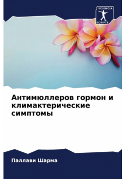 Антимюллеров гормон и климактерические симптомы
