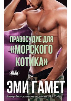 Правосудие Для морского Котика