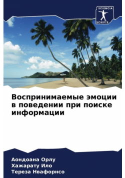 Воспринимаемые эмоции в поведении при поиске информации