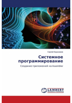 Системное программирование