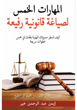 المهارات الخمس لصياغة قانونية رفيعة