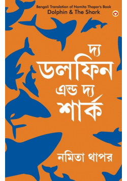 The Dolphin & The Shark in Bengali (দ্য ডলফিন এন্ড দ্য শার্ক)