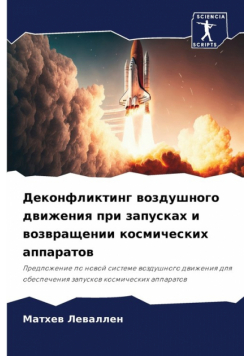 Деконфликтинг воздушного движения при запусках и возвращении космических аппаратов