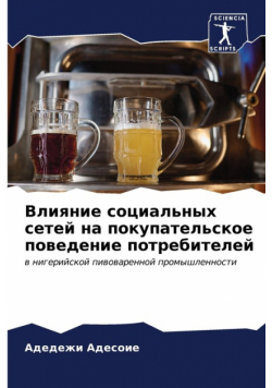 Влияние социальных сетей на покупательское поведение потребителей