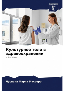 Культурное тело в здравоохранении