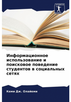 Информационное использование и поисковое поведение студентов в социальных сетях