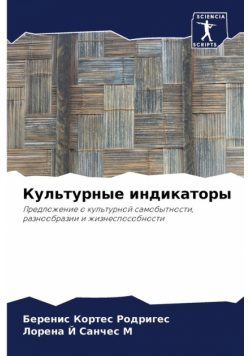 Культурные индикаторы