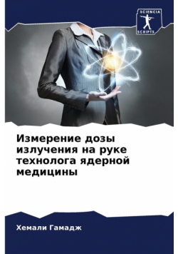 Измерение дозы излучения на руке технолога ядерной медицины