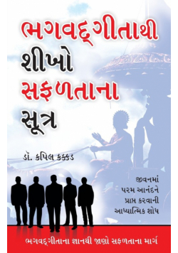 Bhagwad Geeta Se Sikhen Safalta Ke Sutra in Gujarati (ભગવદ ગીતાથી શીખો સફળતાના સૂત્ર)