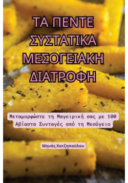 ΤΑ ΠΕΝΤΕ ΣΥΣΤΑΤΙΚΑ ΜΕΣΟΓΕΙΑΚΗ ΔΙΑΤΡΟΦΗ