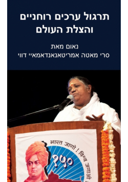 Practice Spiritual Values And Save The World
