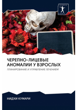 ЧЕРЕПНО-ЛИЦЕВЫЕ АНОМАЛИИ У ВЗРОСЛЫХ