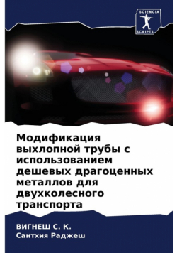 Модификация выхлопной трубы с использованием дешевых драгоценных металлов для двухколесного транспорта