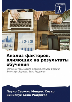 Анализ факторов, влияющих на результаты обучения