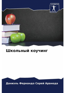 Школьный коучинг